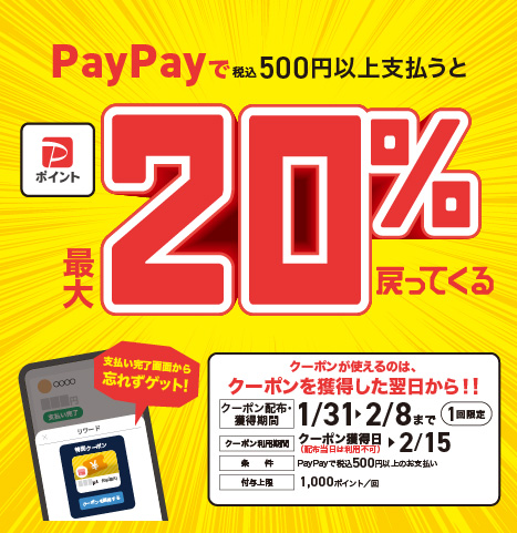 イトーヨーカ堂専門店街限定企画 PayPayでおトクにお買い物しよう！