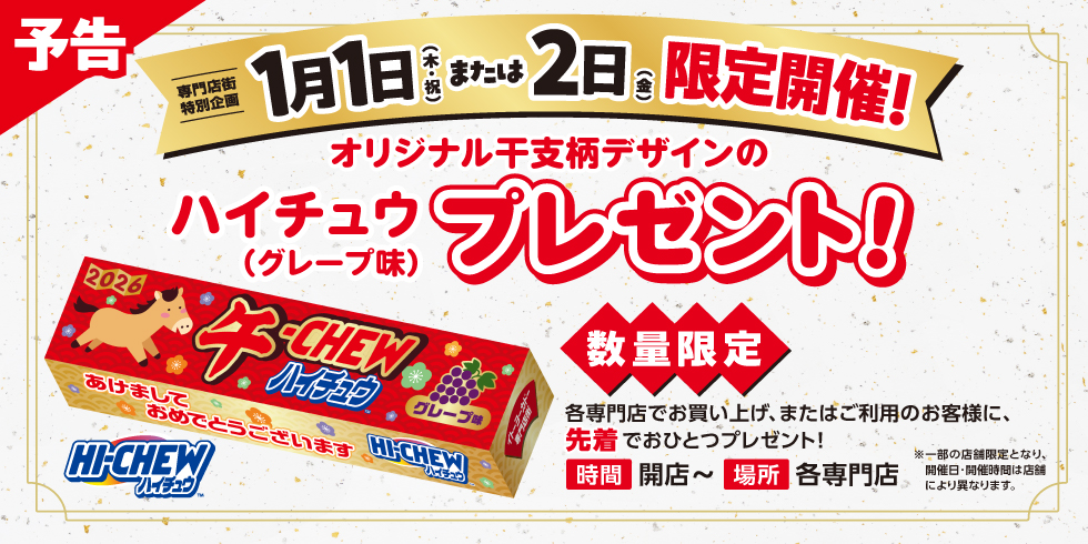 新春プレゼント企画 開催！