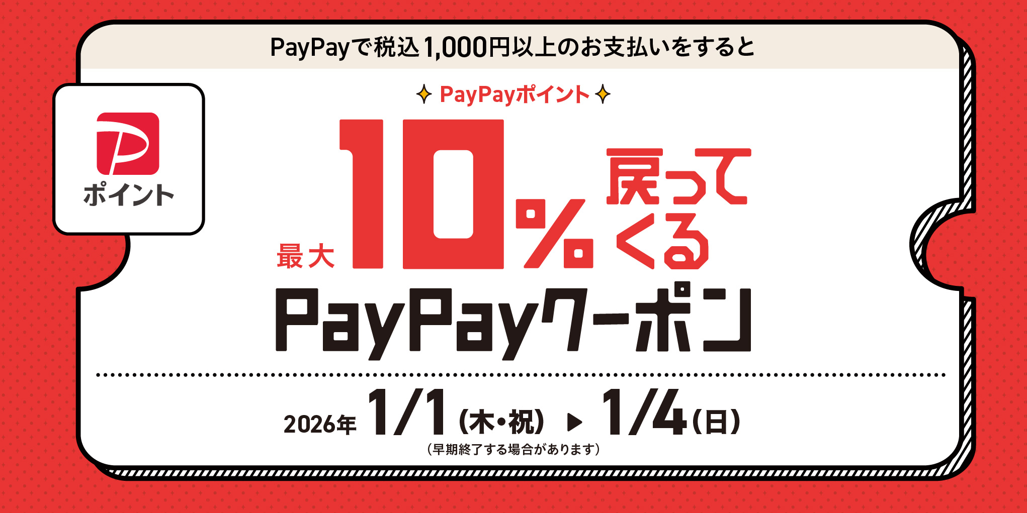 PayPayポイントが最大10%戻ってくるクーポン