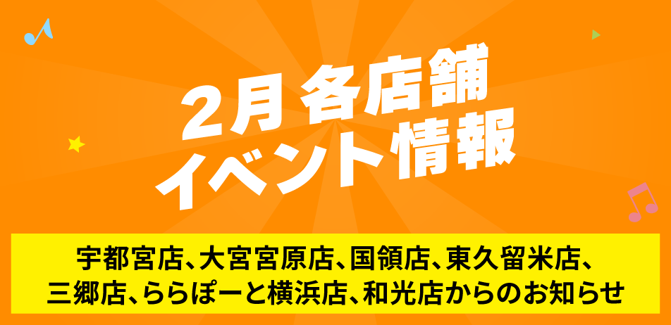 2月の各店舗イベント情報