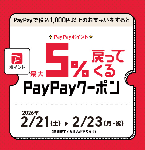 PayPayポイントが最大5%戻ってくるクーポン