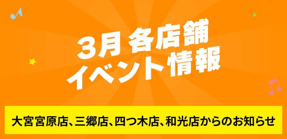 3月の各店舗イベント情報