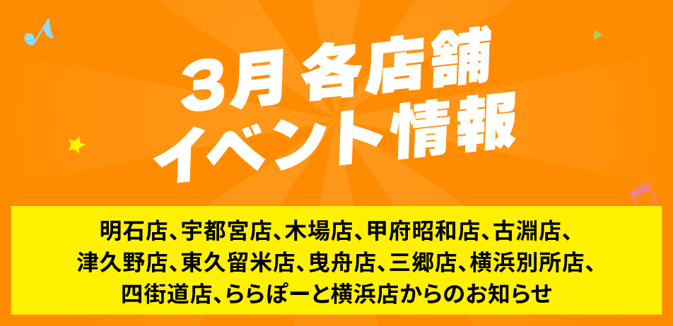 3月の各店舗イベント情報