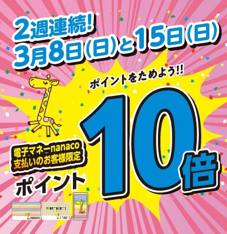 nanacoポイント10倍