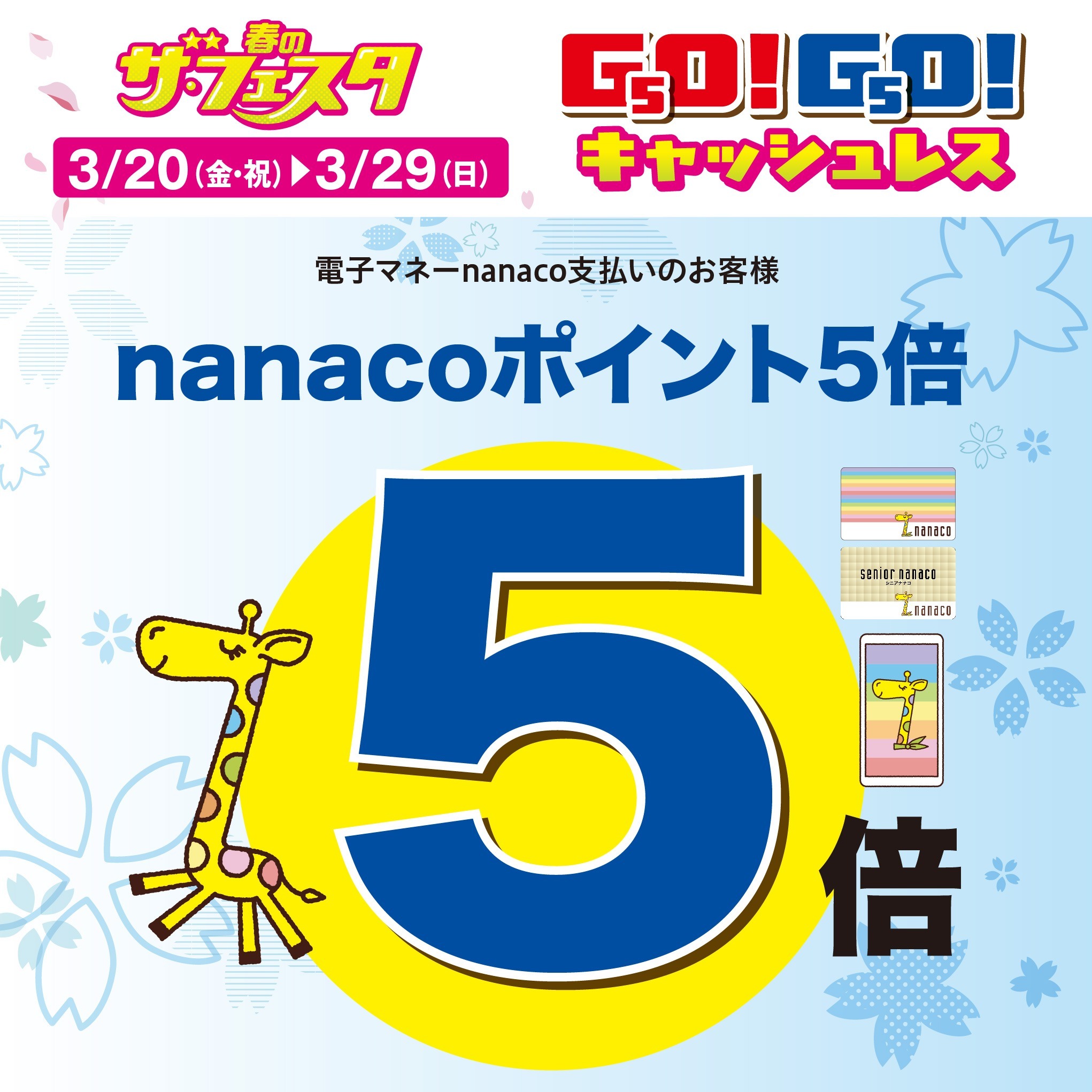 nanacoポイント5倍