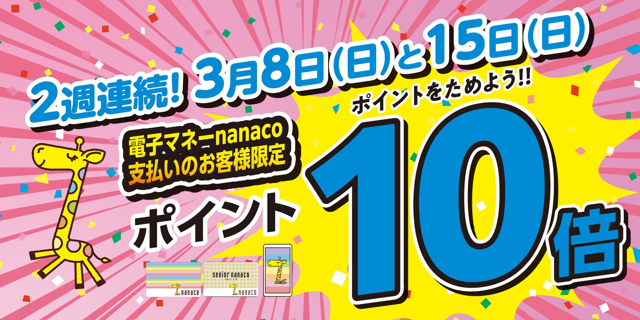 nanacoポイント10倍