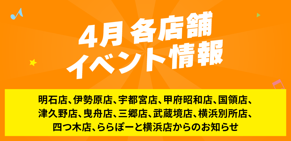 4月各店舗イベント情報
