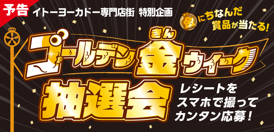 イトーヨーカドー専門店街 ゴールデン金（きん）ウィーク抽選会..開催!!