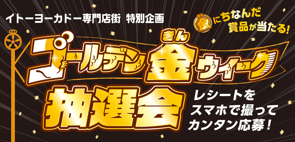 イトーヨーカドー専門店街 ゴールデン金（きん）ウィーク抽選会..開催!!