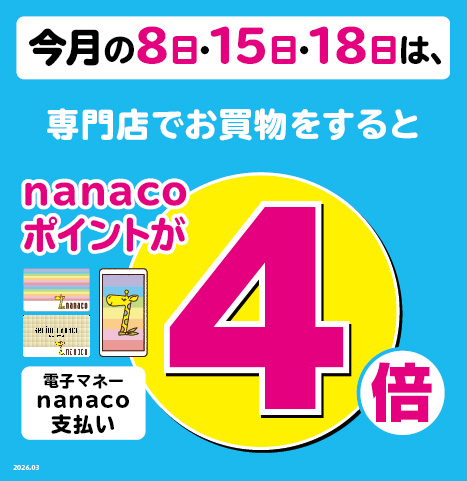 nanacoポイント4倍