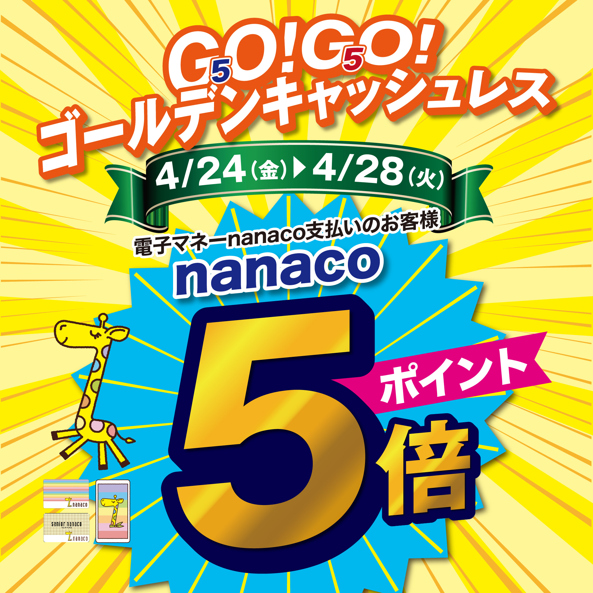 nanacoポイント5倍