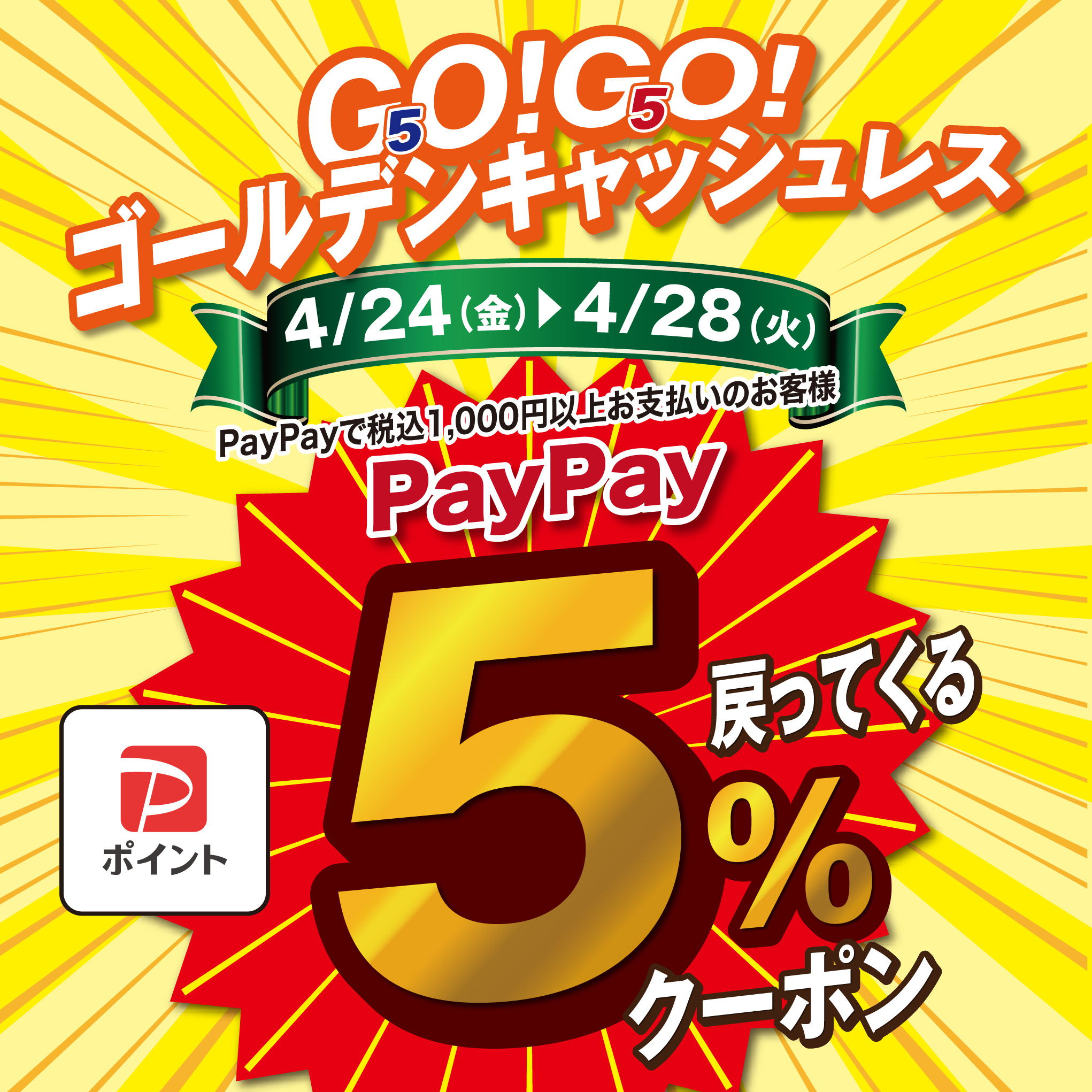  PayPayポイントが最大5%戻ってくるクーポン