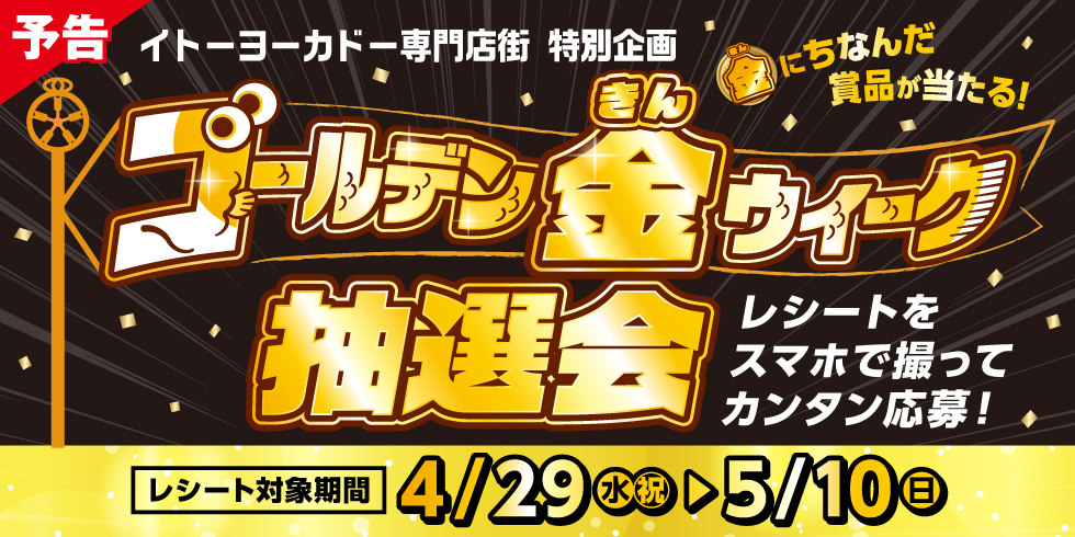 イトーヨーカドー専門店街 ゴールデン金（きん）ウィーク抽選会..開催!!