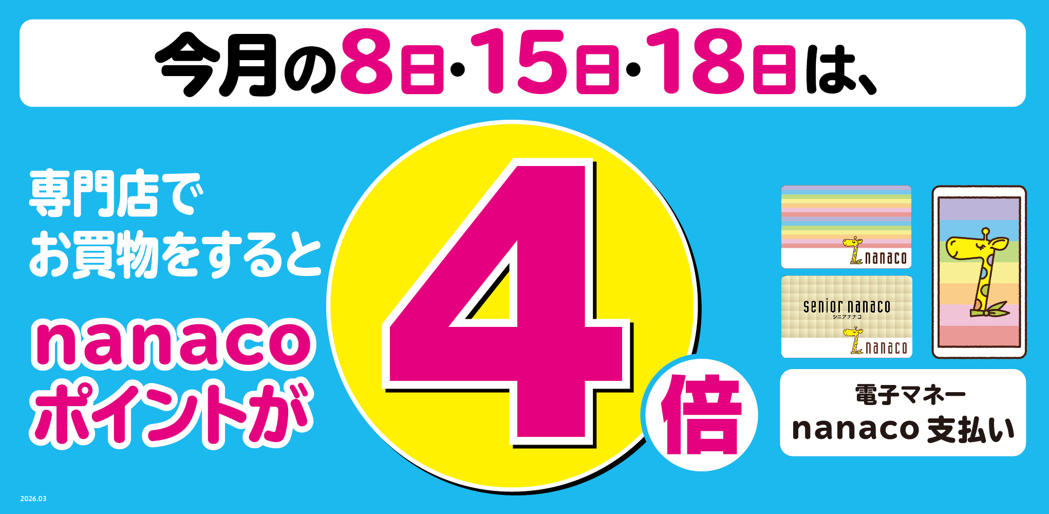 nanacoポイント4倍