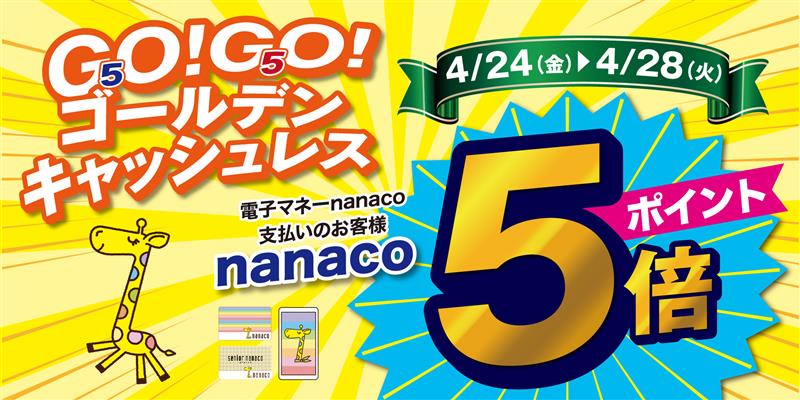 nanacoポイント5倍
