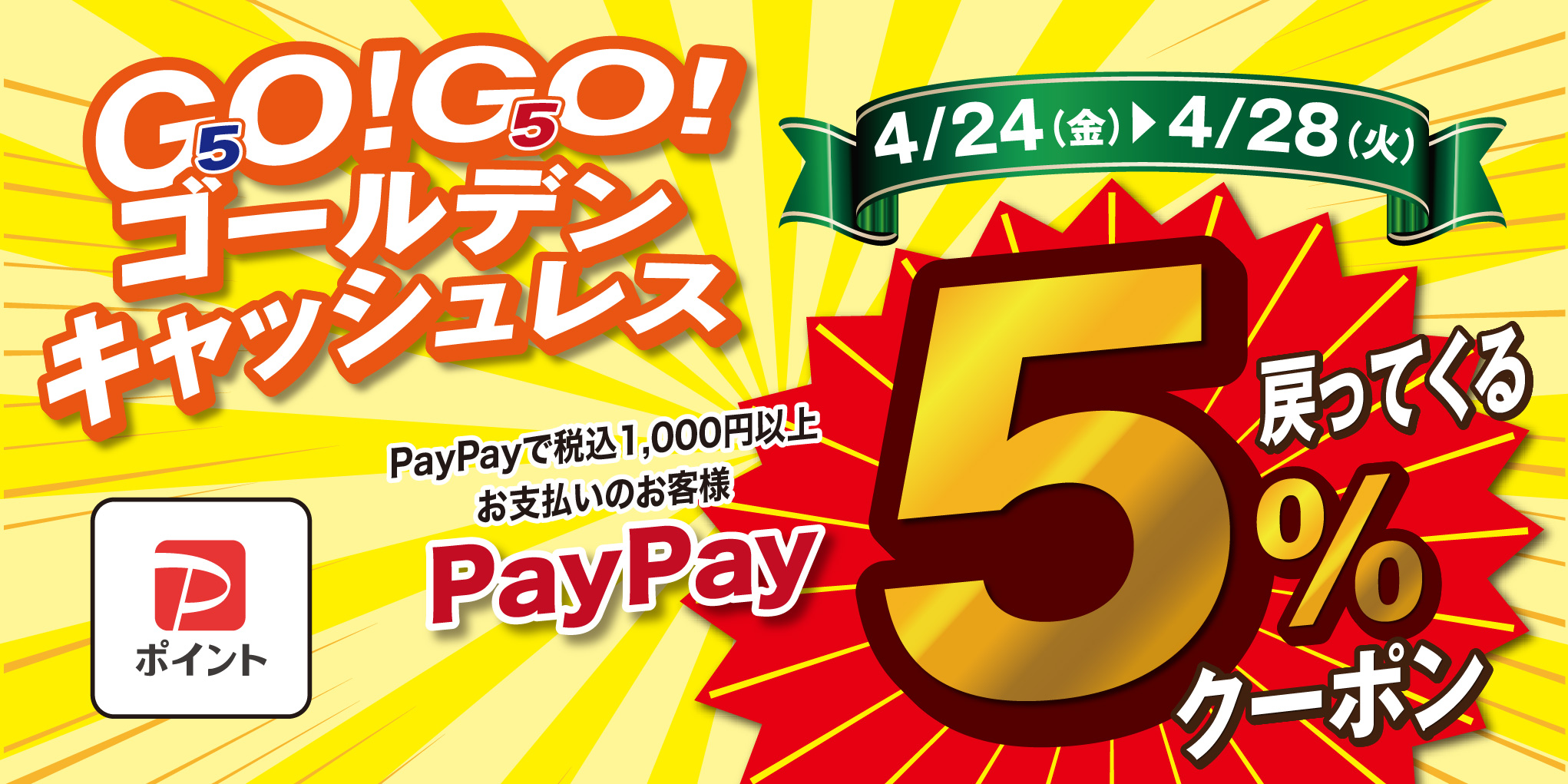 PayPayポイントが最大5%戻ってくるクーポン