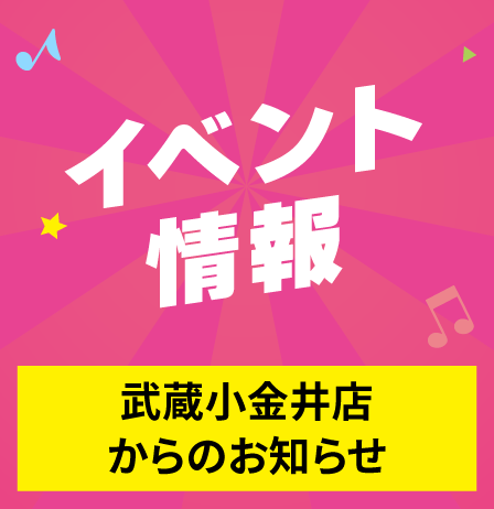 イベント情報 武蔵小金井店からのお知らせ