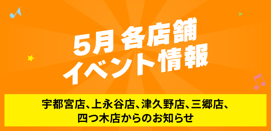 5月各店舗イベント情報