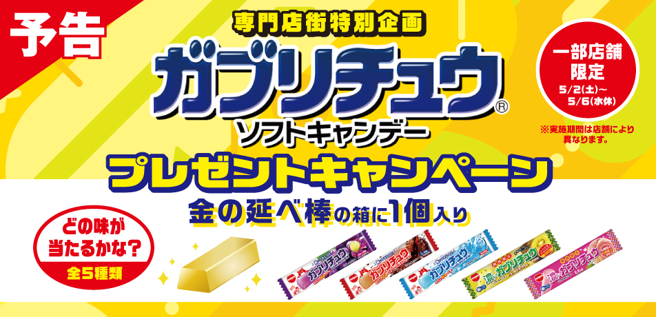 イトーヨーカドー専門店街 ガブリチュウプレゼントキャンペーン..開催!!