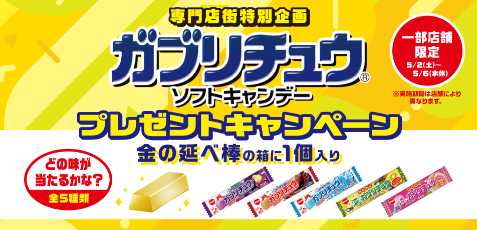 イトーヨーカドー専門店街 ガブリチュウプレゼントキャンペーン..開催!!
