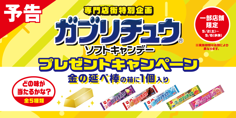 イトーヨーカドー専門店街 ガブリチュウプレゼントキャンペーン..開催!!