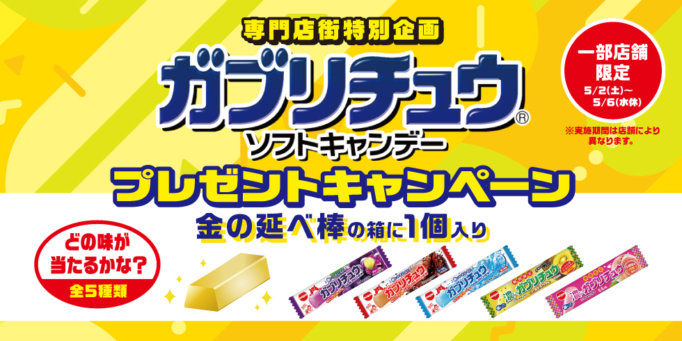 イトーヨーカドー専門店街 ガブリチュウプレゼントキャンペーン..開催!!