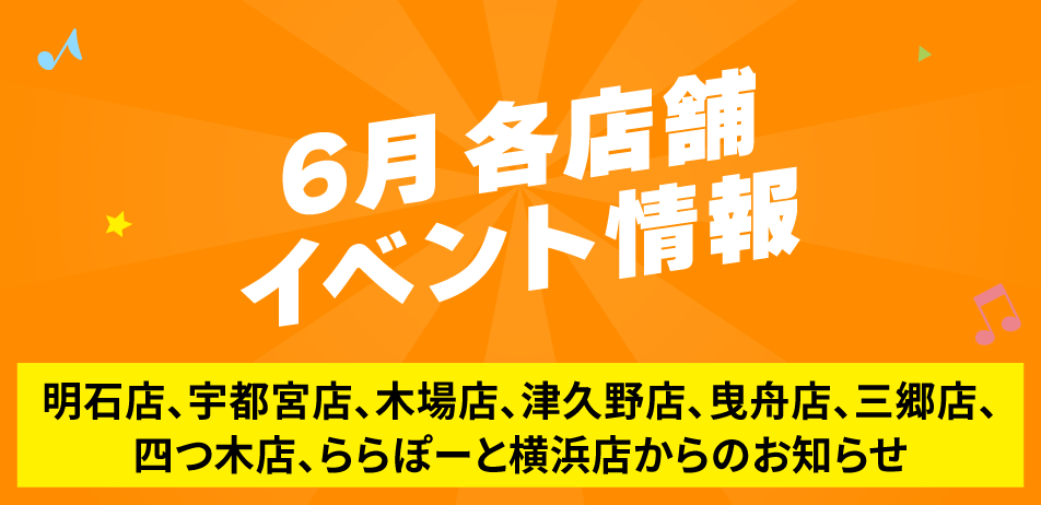 6月 各店舗イベント情報