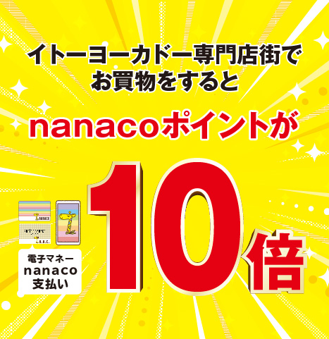 nanacoポイント10倍
