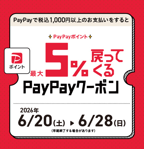PayPayポイントが最大5%戻ってくるクーポン