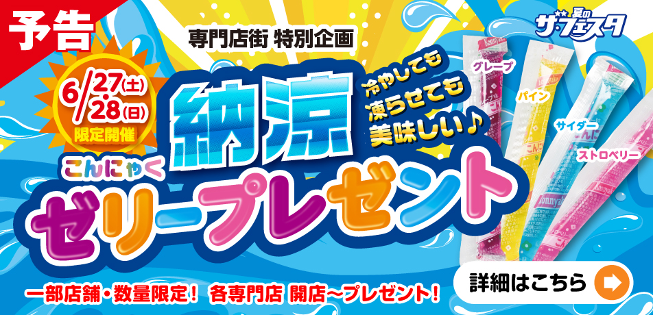 イトーヨーカドー専門店街 納涼こんにゃくゼリープレゼントキャンペーン..開催!!