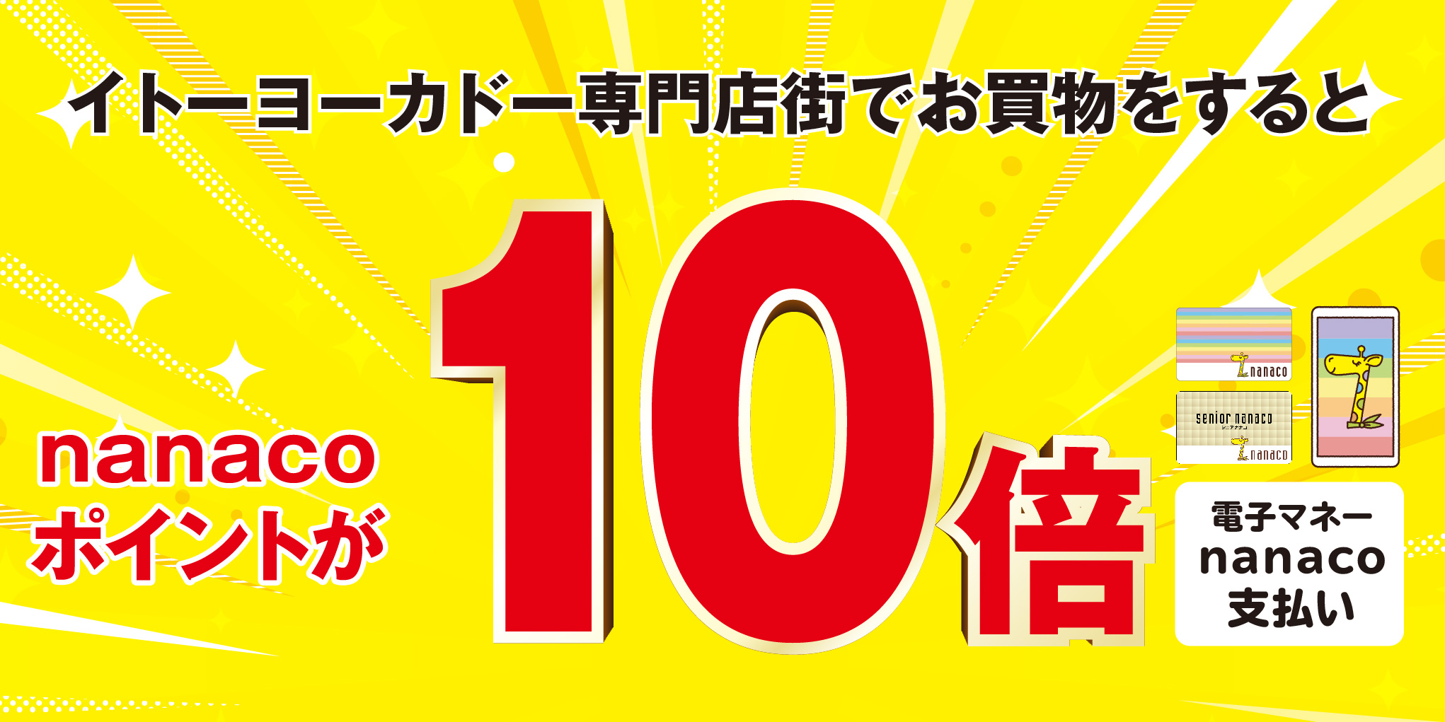 nanacoポイント10倍