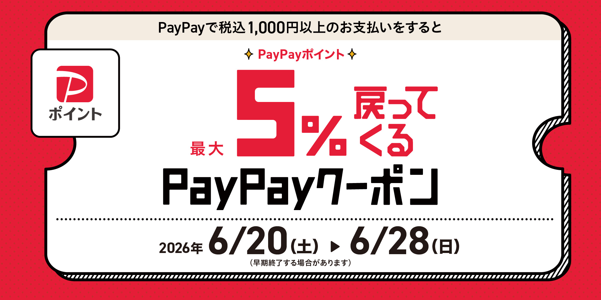  PayPayポイントが最大5%戻ってくるクーポン