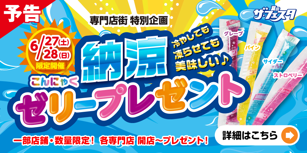 イトーヨーカドー専門店街 納涼こんにゃくゼリープレゼントキャンペーン..開催!!