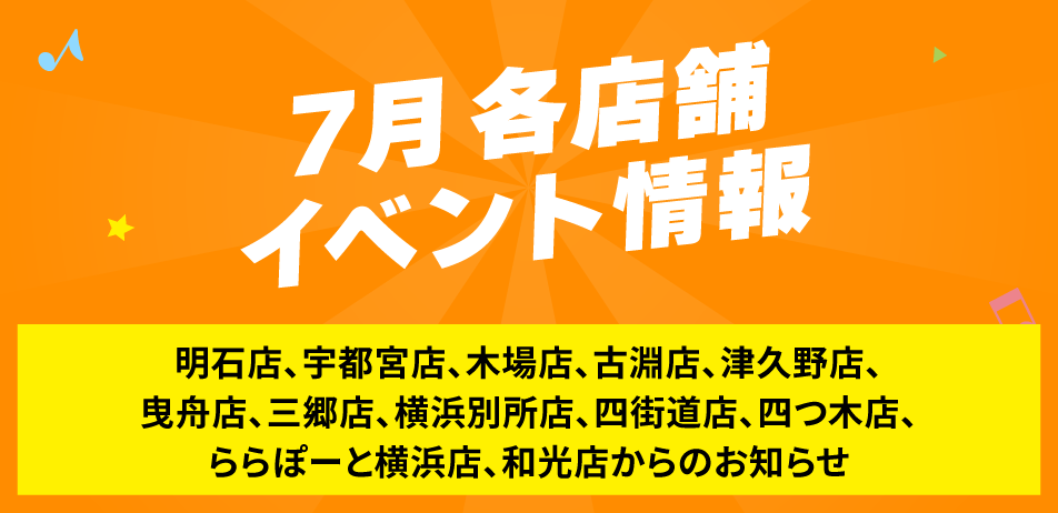 7月 各店舗イベント情報