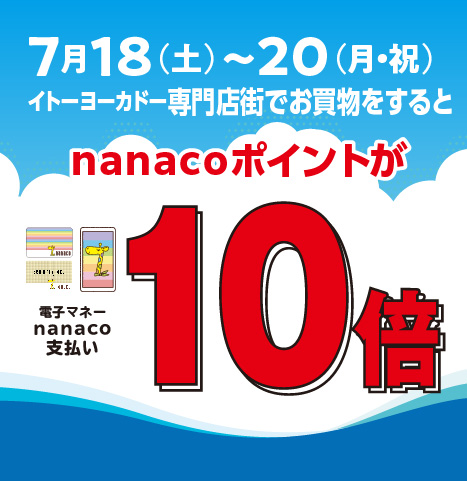  nanacoポイント10倍