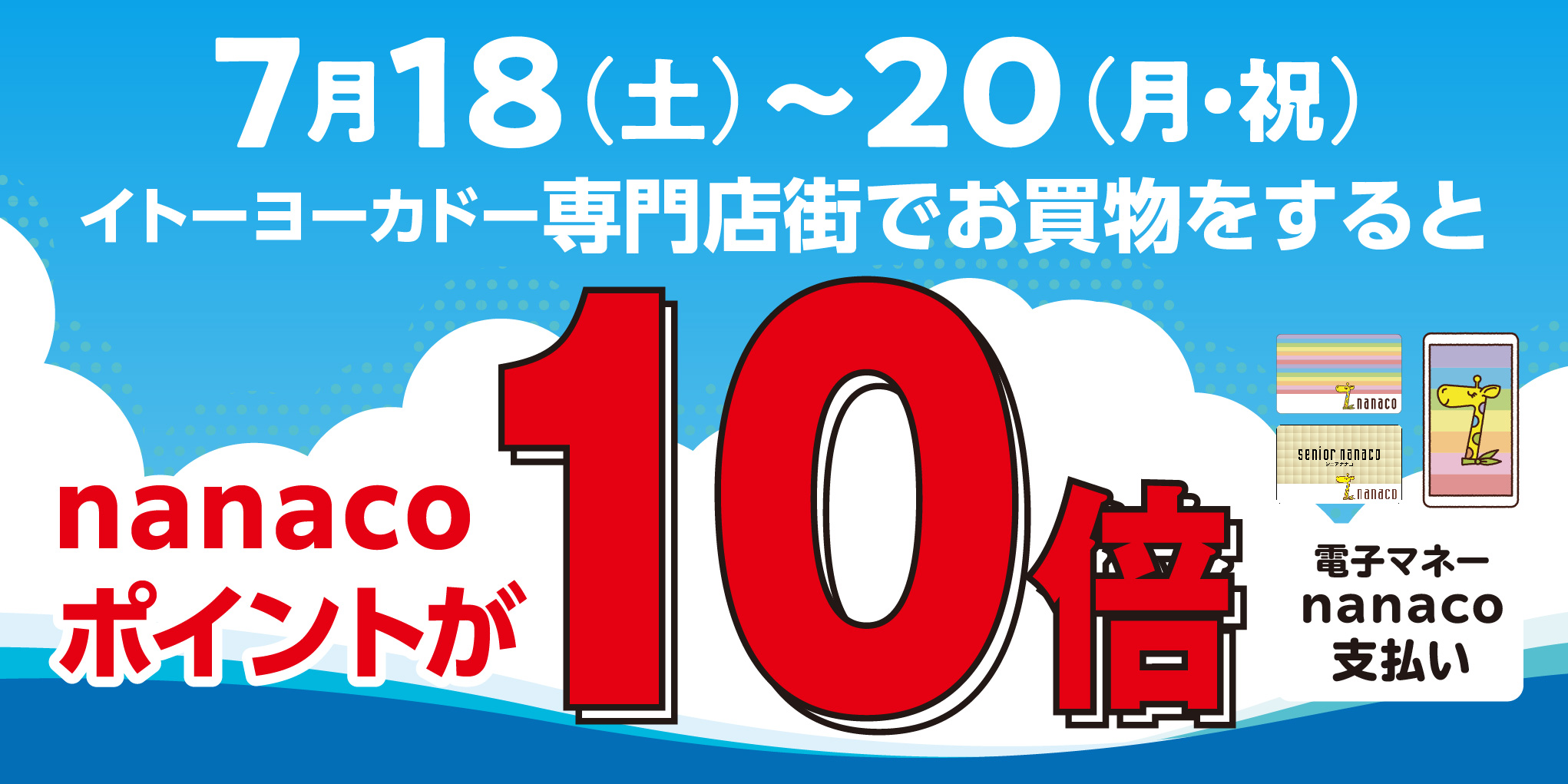 nanacoポイント10倍