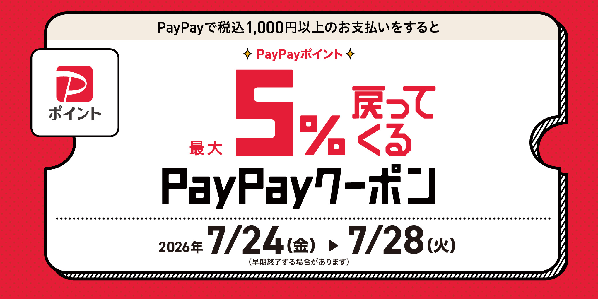 PayPayポイントが最大5%戻ってくるクーポン