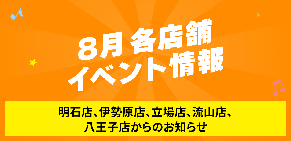 8月 各店舗イベント情報
