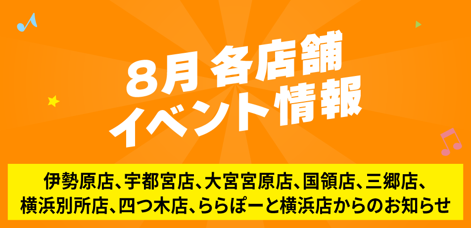 8月 各店舗イベント情報