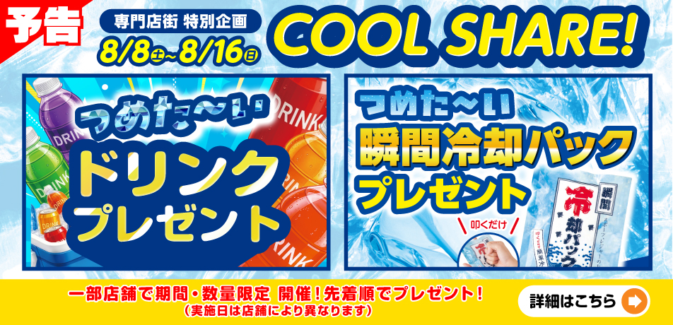 COOL SHAREプレゼントキャンペーン..開催!!