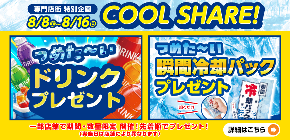 COOL SHAREプレゼントキャンペーン..開催!!
