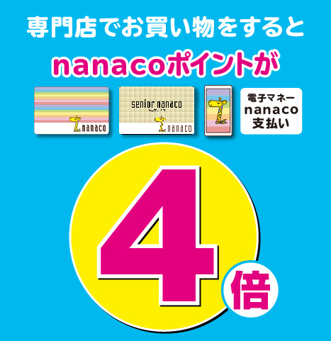nanacoポイント4倍