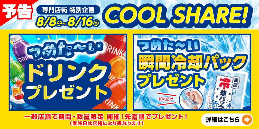 COOL SHAREプレゼントキャンペーン..開催!!