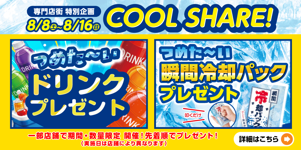 COOL SHAREプレゼントキャンペーン..開催!!
