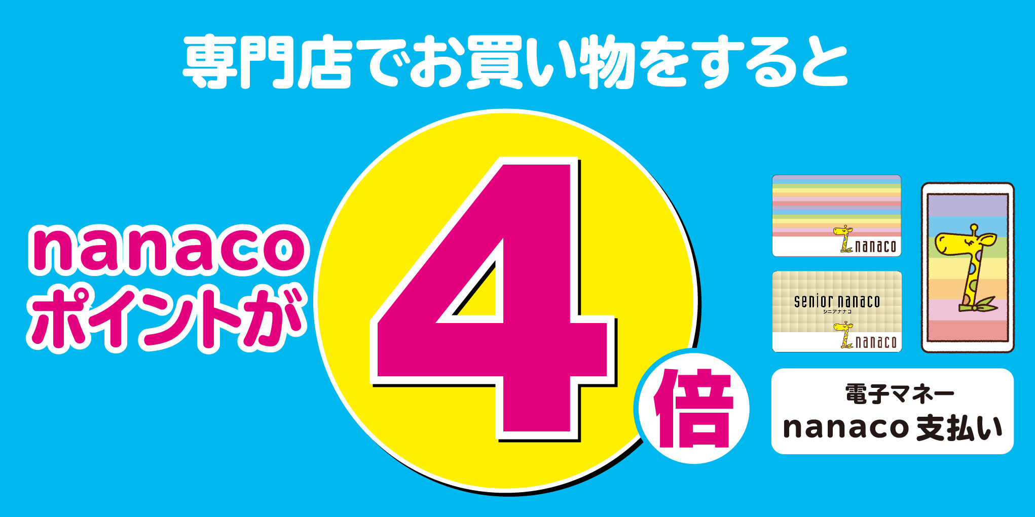 nanacoポイント4倍