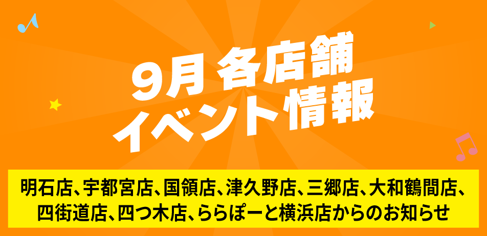 9月 各店舗イベント情報