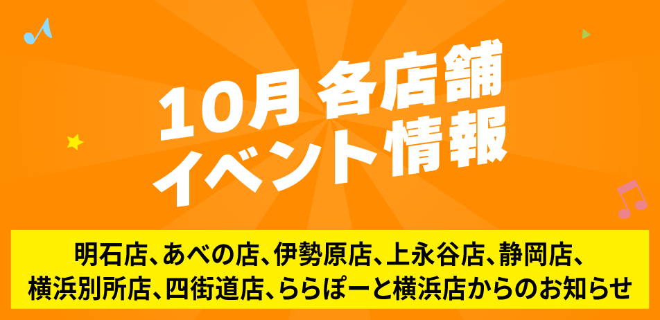 10月 各店舗イベント情報