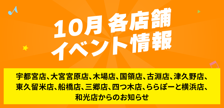 10月 各店舗イベント情報