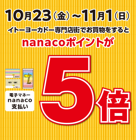 nanacoポイント5倍
