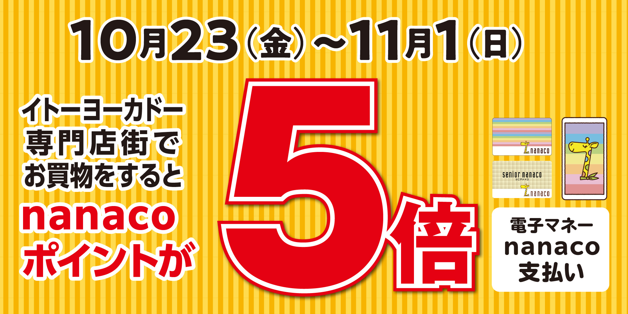 nanacoポイント5倍